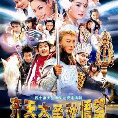 齐天大圣孙悟空(2002年张卫健、蔡卓妍主演电视剧) 1.97G